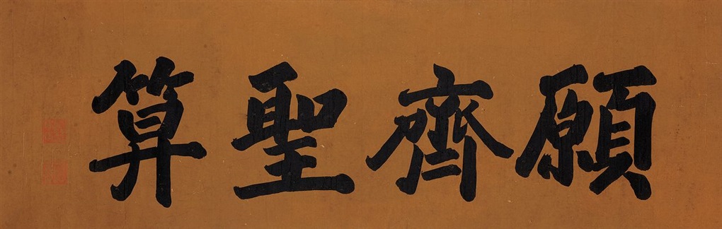 行书愿齐圣算 Calligraphy by Yixin on artnet