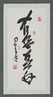 真作/馬岱宗/佛心/布袋屋掛軸HE-411 真作/馬岱宗/佛心/布袋屋掛軸HE-411