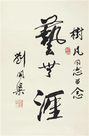 行书艺无涯 Calligraphy by Liu Kaiqu on artnet