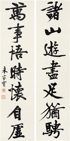 中国著名な書画家 百歳老人朱屺瞻先生対聯書法芸術　真筆保証人 ：趙玄荒 中国著名な書画家 百歳老人朱屺瞻先生対聯書法芸術