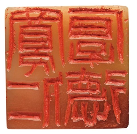 童衍方刻宽仁厚德寿山芙蓉石兽钮印章by Tong Yanfang on artnet 童衍方刻宽仁厚德寿山芙蓉石兽钮印章by Tong Yanfang on artnet