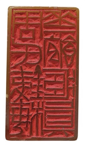 张祥凝刻周氏铁梅花馆藏真寿山黄芙蓉石兽钮印章by Zhang 张祥凝刻周氏铁梅花馆藏真寿山黄芙蓉石兽钮印章by Zhang