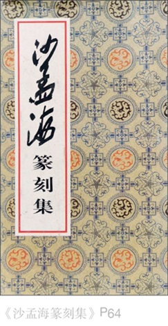 沙孟海刻彊村老民朱祖谋用寿山石印章by Sha Menghai on artnet 沙孟海刻彊村老民朱祖谋用寿山石印章by Sha Menghai on artnet