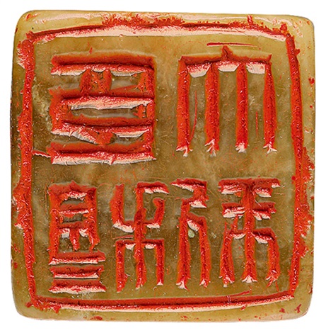 赵穆刻青田石自用印章by Zhao Mu on artnet