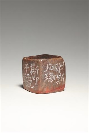 童大年刻夺造化寿山石印章by Tong Danian on artnet