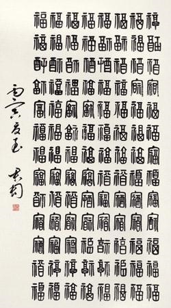 篆書 IMG_6518.jpg?v=1709800697