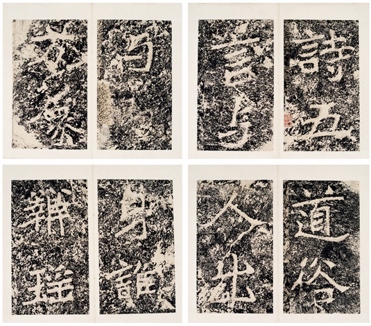 1919年 鄭道昭 登雲峰山詩 検:碑帖 拓本 墨拓片 原拓 漢碑刻