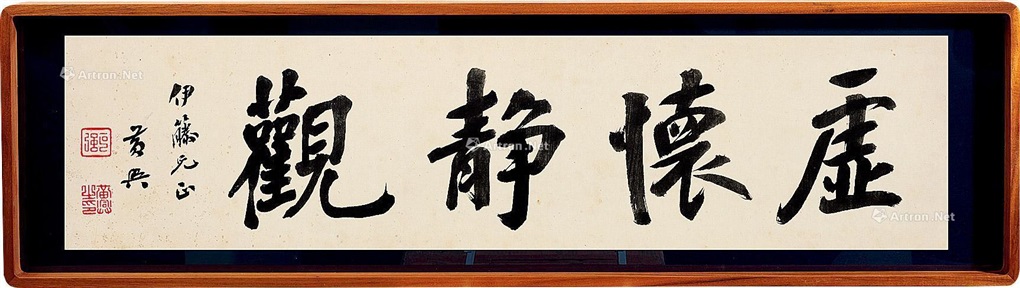 行书《虚怀静观》 横批水墨纸本Calligraphy by Huang Xing on artnet