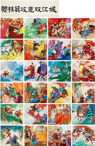 穆桂英攻克双江城》年画连环画原稿二十四帧(全by Various 穆桂英攻克双江城》年画连环画原稿二十四帧(全by Various