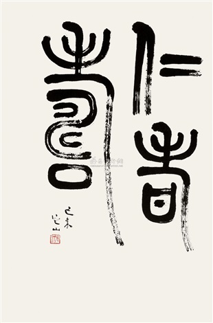 篆刻遊印「齊寿」さいじゅ 篆刻遊印「仁者寿」じんしゃのじゅ (篆刻 鳥虫篆 仁者寿 - 内村