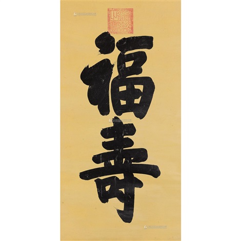 宣统帝楷书福寿立轴by Emperor Xuantong (Pu Yi) on artnet