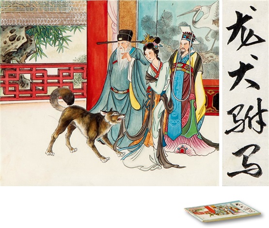 龙犬驸马连环画封面原稿Original work of the cover of the