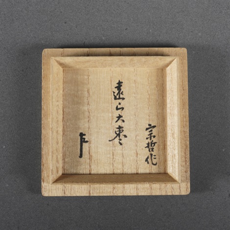 昭和1926-1989·中村宗哲作朗中斋画押款远山莳绘茶枣by Nakamura