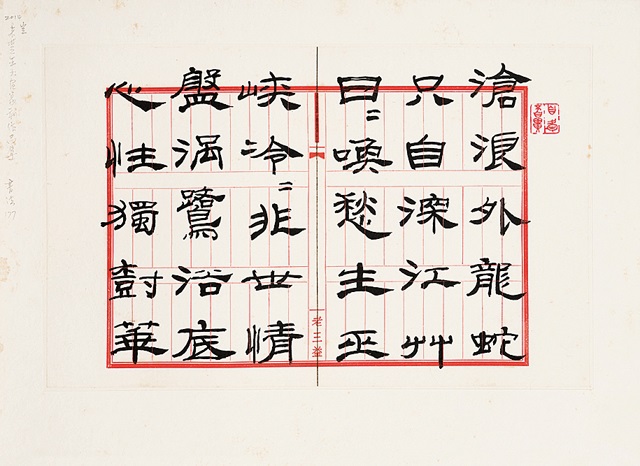 来楚生隶书杜甫诗词by Lai Chusheng on artnet 来楚生隶书杜甫诗词by Lai Chusheng on artnet