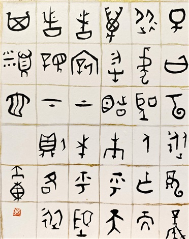 书法 易经．乾卦 by Lu Dadong on artnet 