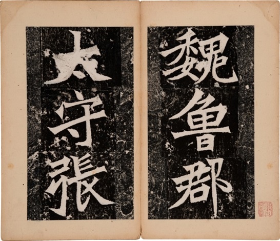北魏張猛龍碑》拓本by Anonymous-Chinese (Ming Dynasty) on artnet
