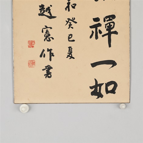 棋禅一如书法小品by Kensaku Segoe on artnet