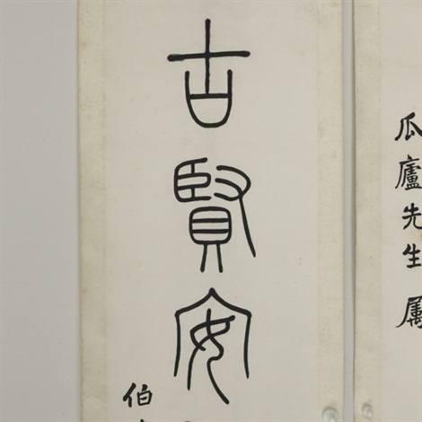 篆书六言联 by Li Jingshe on artnet 篆书六言联 by Li Jingshe on artnet